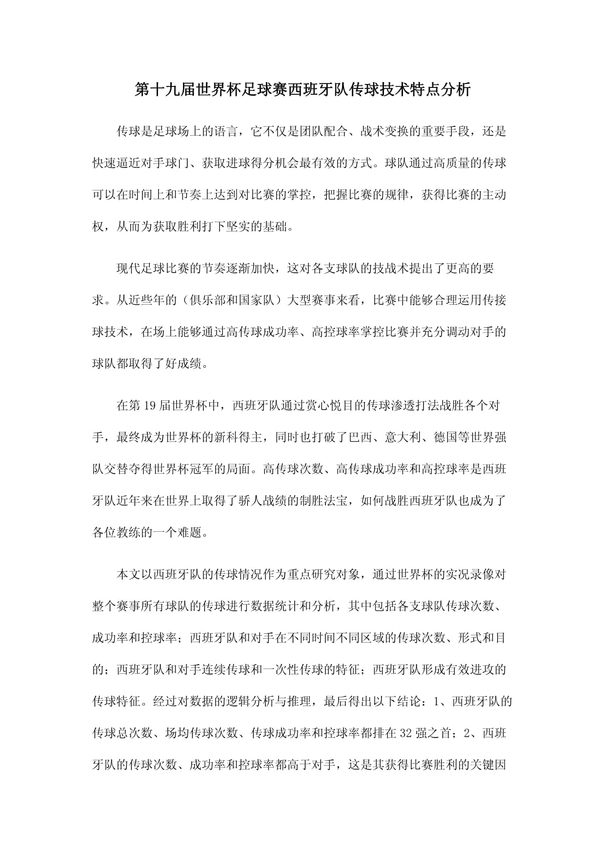 包含精准传球：传球技术如何影响球队表现的词条