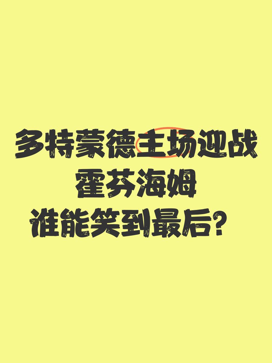 霍芬海姆客场击败多特蒙德，上升积分榜的简单介绍