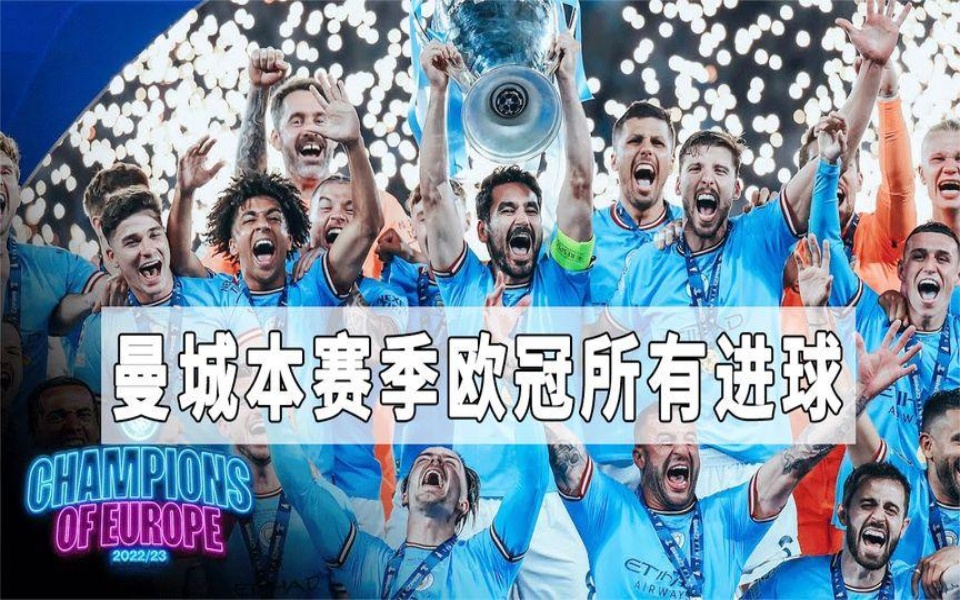 曼城再胜，欧冠冠军热门实力升级